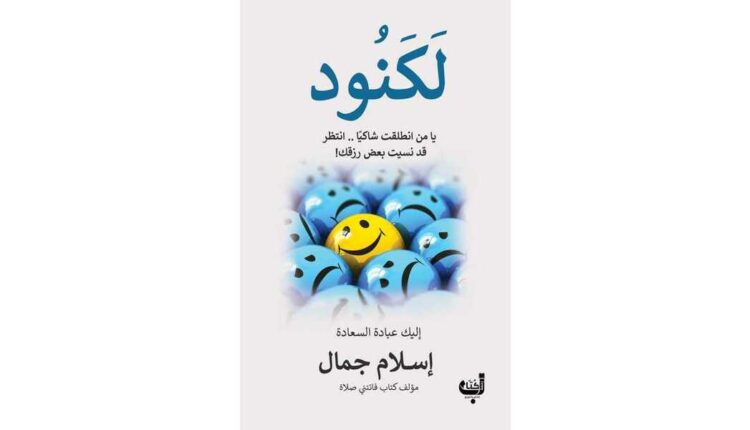 ملخص كتاب لكنود