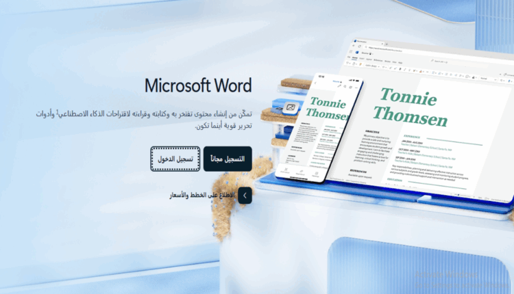 أقوى كورسات لتعلم برنامج Word