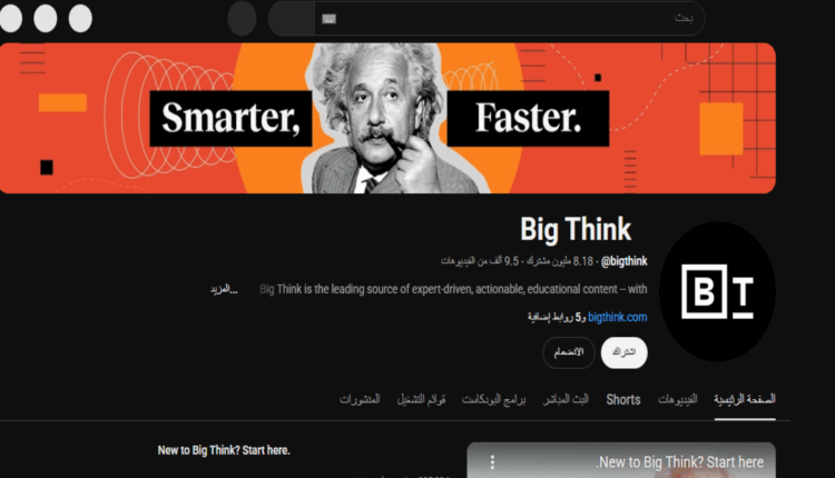 قناة Big Think: دليلك للمعرفة والثقافة العميقة