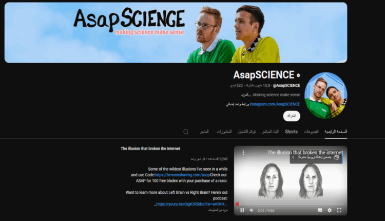 قناة ASAPSCIENCE - قناة علمية وتعليمية على موقع يوتيوب