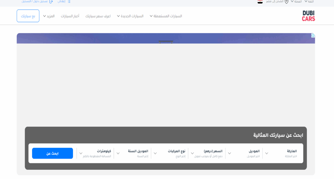 موقع Dubicars لبيع السيارات في الإمارات