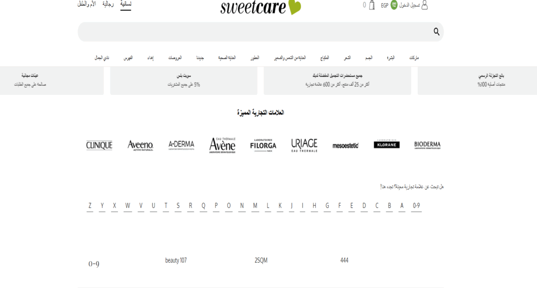 صيدلية سويت كير لمستحضرات العناية