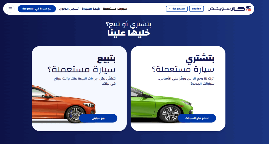 موقع CarSwitch لبيع السيارات بالسعودية
