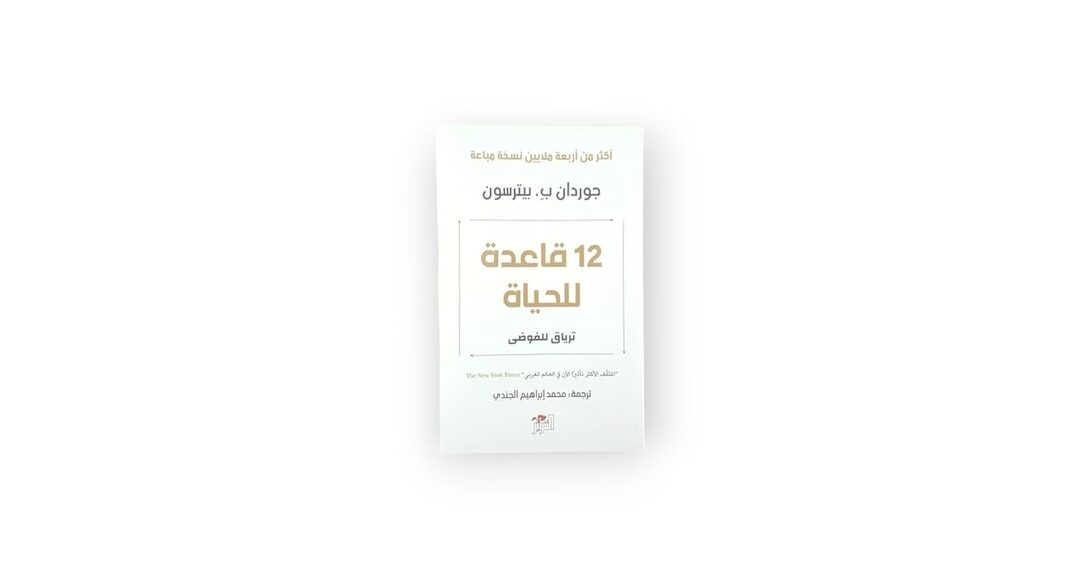كتاب 12 قاعدة في الحياة