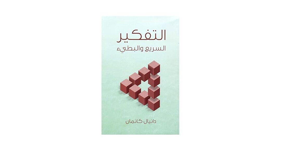 كتاب التفكير السريع و البطئ