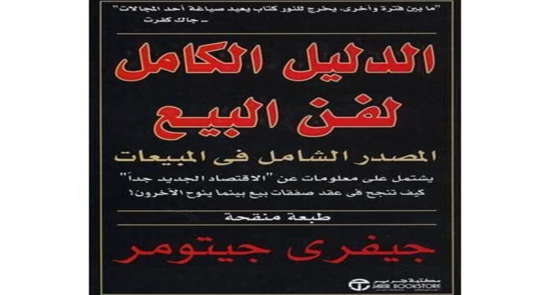 كتاب الدليل الكامل لفن البيع