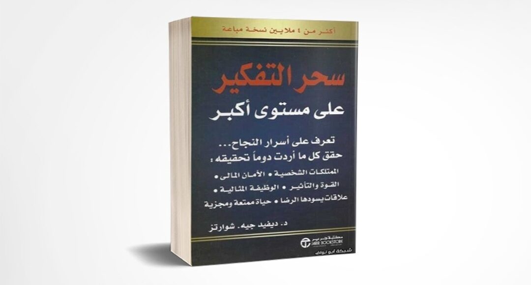 كتاب سحر التفكير