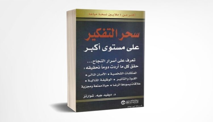كتاب سحر التفكير