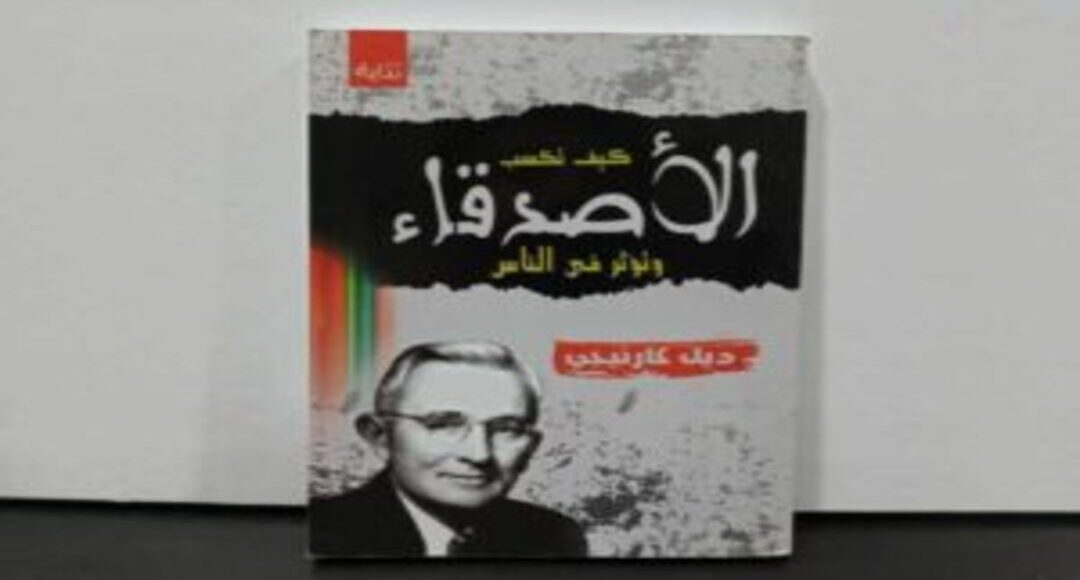كتاب كيف تكسب الأصدقاء