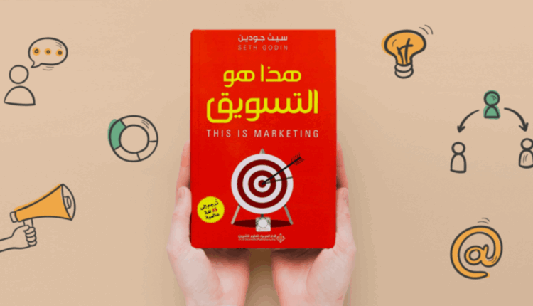 كتاب هذا هو التسويق_This is Marketing