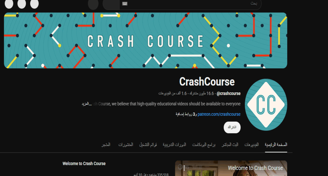 قناة Crash Course