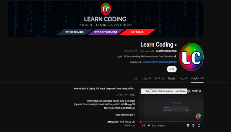 قناة Learn Coding - الخيار الأمثل لتعلم البرمجة