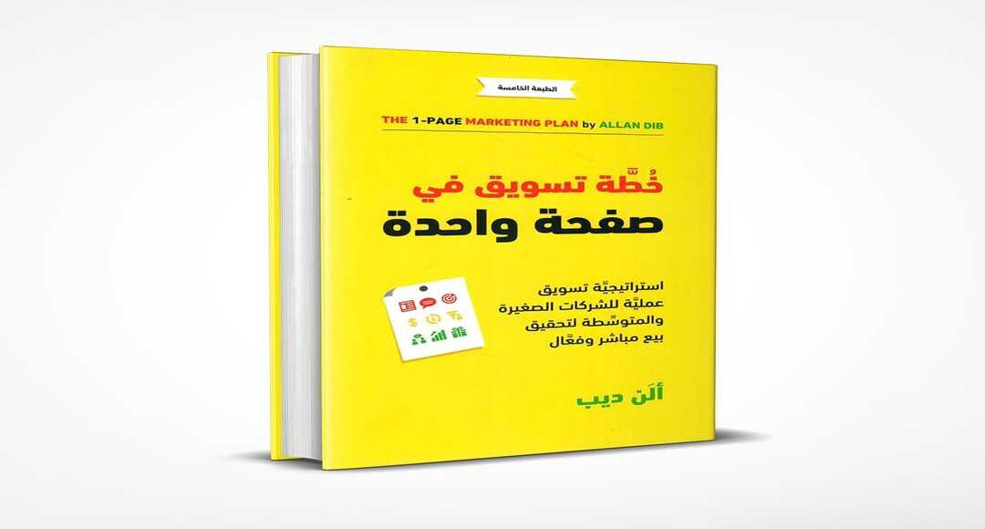 ملخص كتاب The 1-Page Marketing Plan