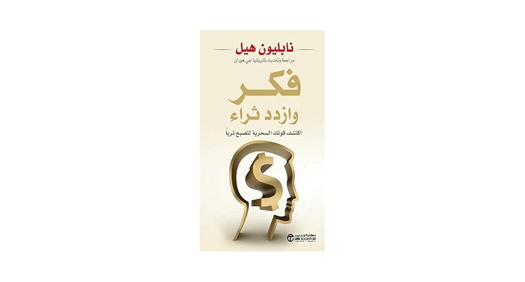 ملخص كتاب فكر تصبح غنيا-Think and Grow Rich