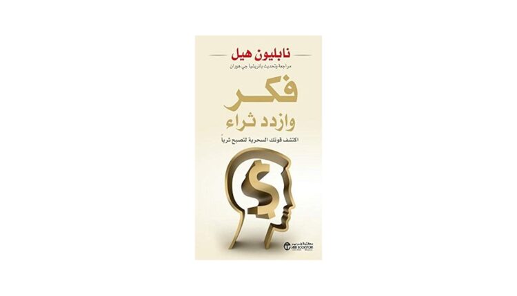 ملخص كتاب فكر تصبح غنيا-Think and Grow Rich