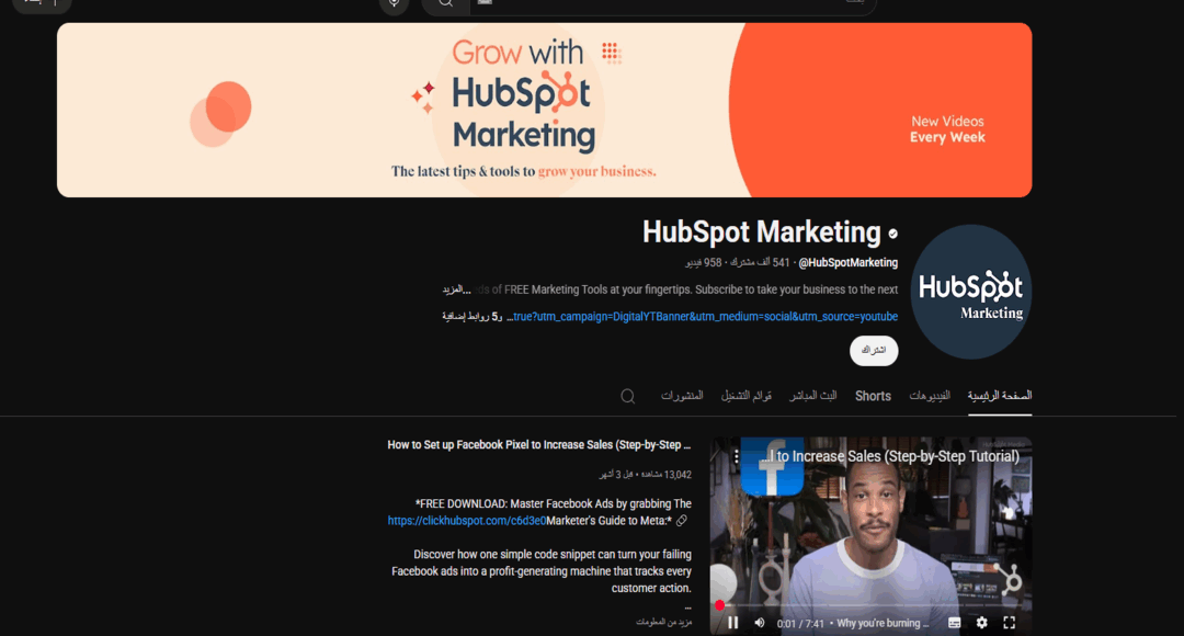 قناة Hubspot - دليلك للتسويق الرقمي وإدارة العلاقات مع العملاء