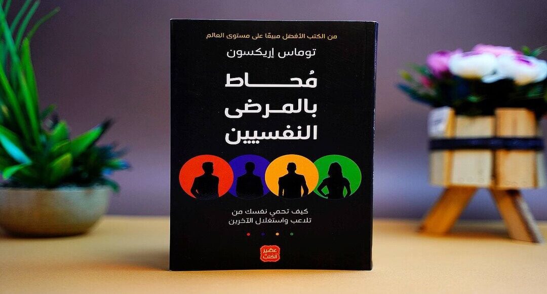 كتاب محاط بمرضى نفسيين