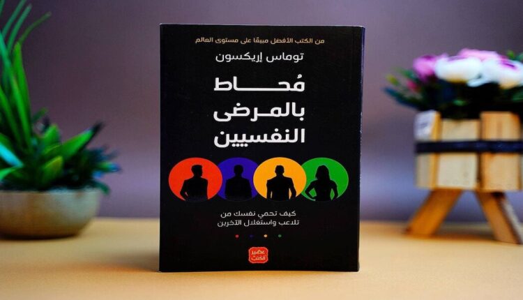 كتاب محاط بمرضى نفسيين