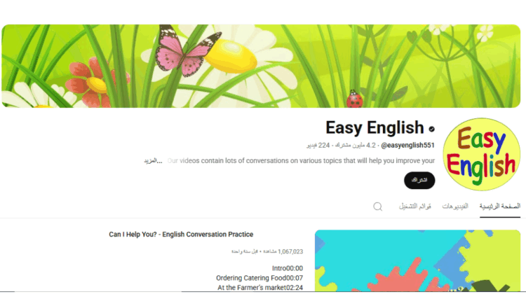 قناة يوتيوب لتعلم الإنجليزية