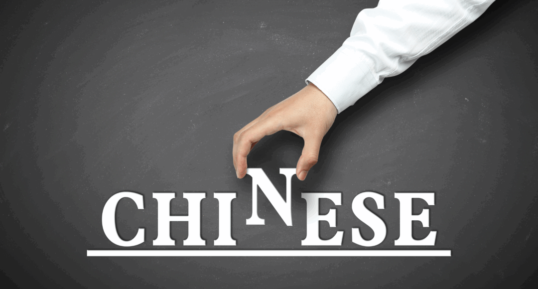 تعلم اللغة الصينية من الصفر