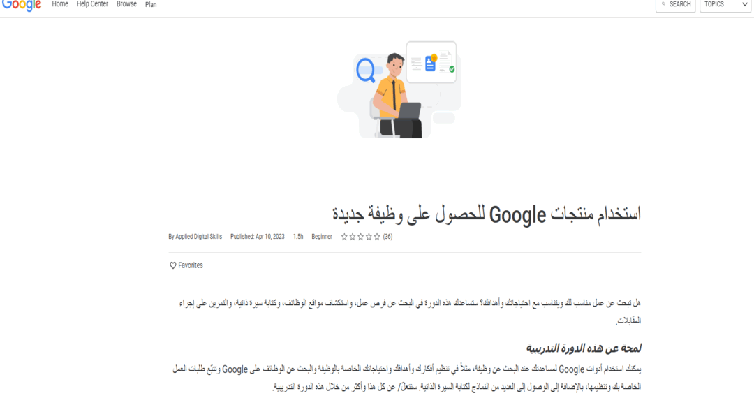 أحدث الوظائف على جوجل: مهارات سوق العمل