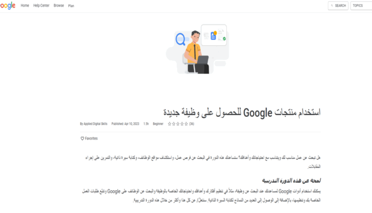 أحدث الوظائف على جوجل: مهارات سوق العمل