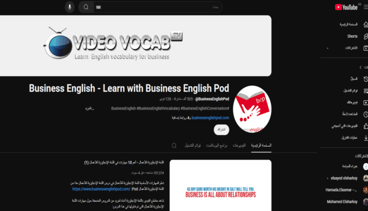 قناة Learn with Business English Pod 1 | تعلم الإنجليزية باحترافية