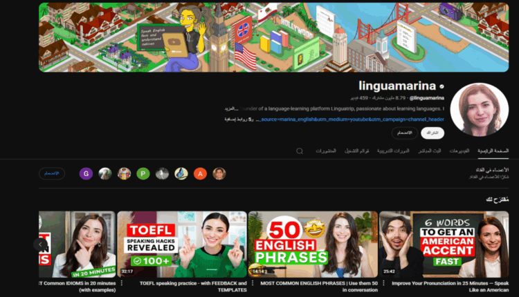 قناة Linguamarina لتعلم الإنجليزية