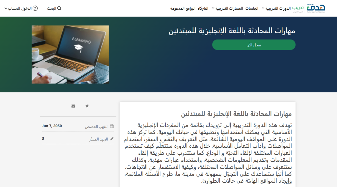 منصة دروب: مهارات المحادثة للمبتدئين