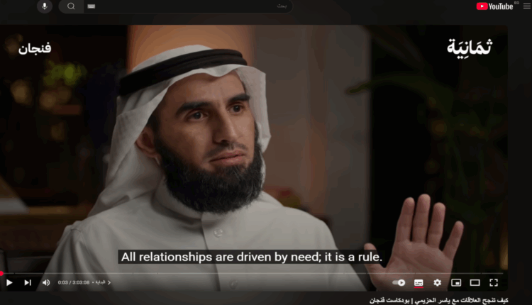 بودكاست كيف تنجح العلاقات - ياسر الحزيمي