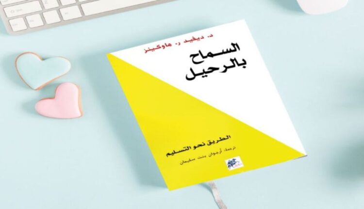 ملخص حصري لكتاب السماح بالرحيل