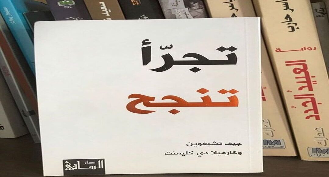 ملخص كتاب تجرأ تنجح