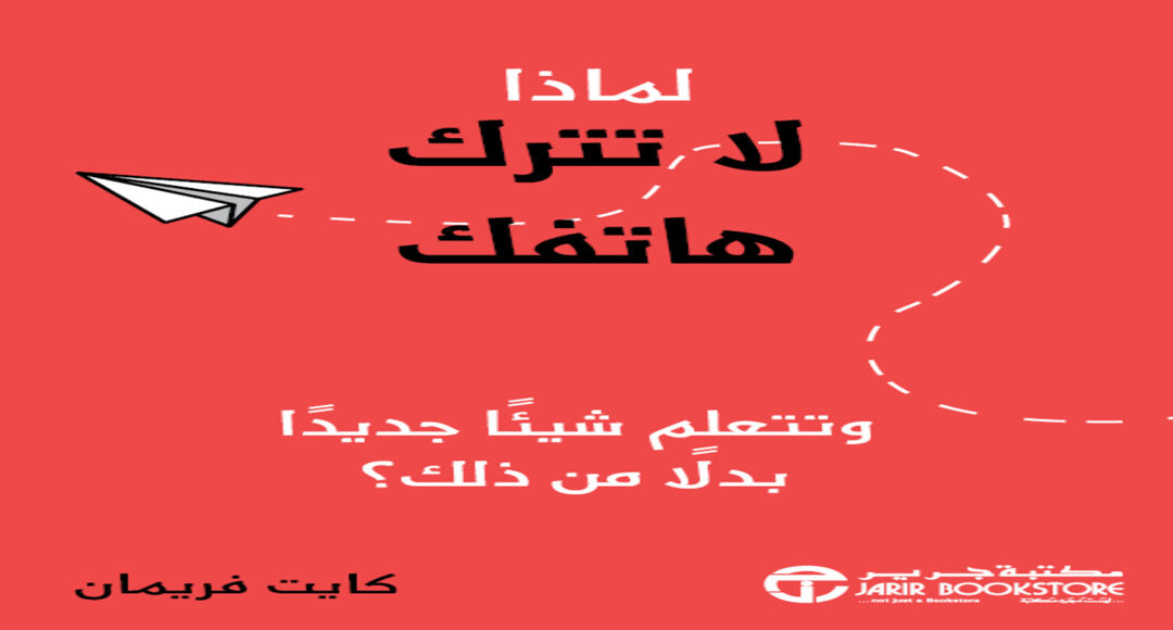 ملخص كتاب لماذا لا تترك هاتفك