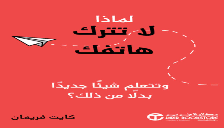 ملخص كتاب لماذا لا تترك هاتفك