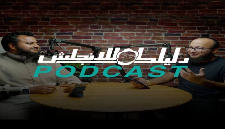 بودكاست دليلك للانجليزي