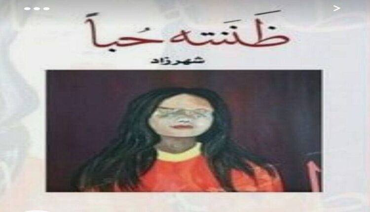 ملخص كتاب ظننته حباً