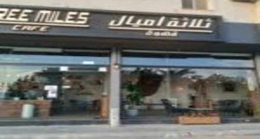 قهوة ثلاثة أميال