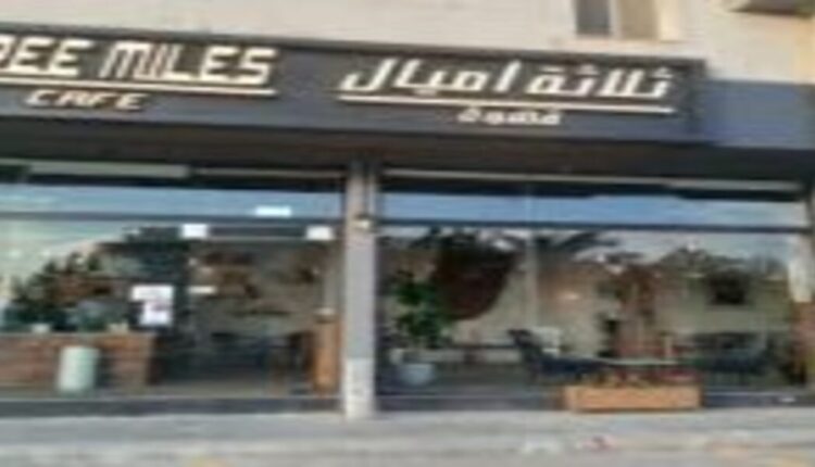 قهوة ثلاثة أميال