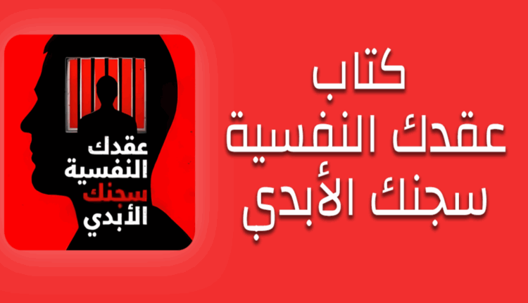 كتاب عقدك النفسية سجنك الأبدي
