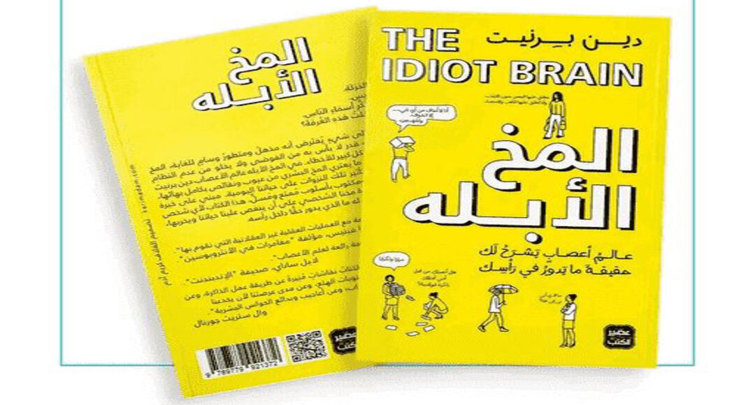 ملخص كتاب المخ الأبله