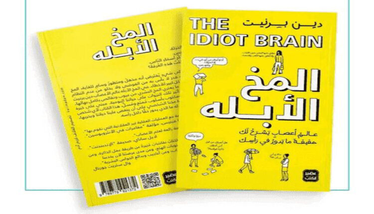 ملخص كتاب المخ الأبله