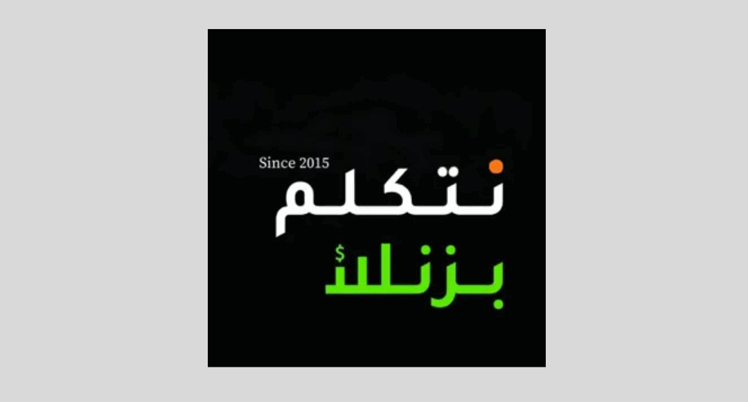 بودكاست نتكلم بزنس