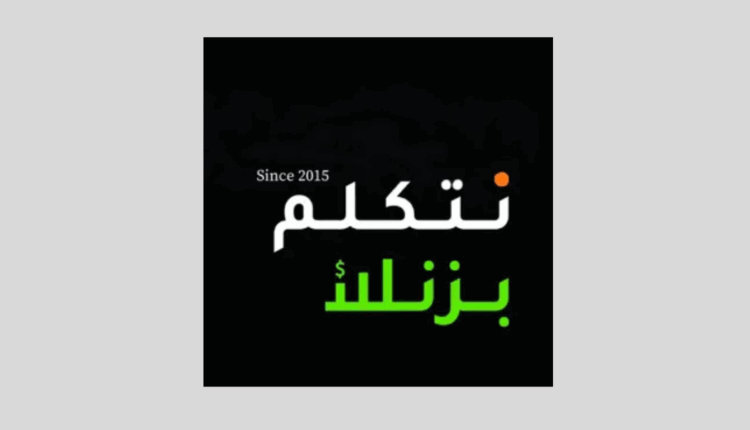 بودكاست نتكلم بزنس