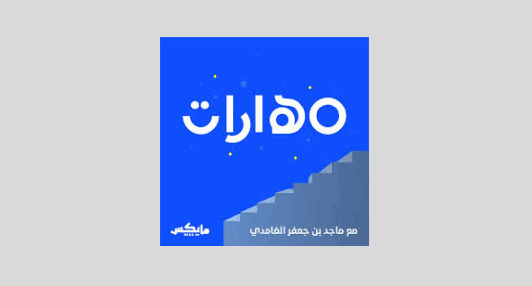 بودكاست مهارات