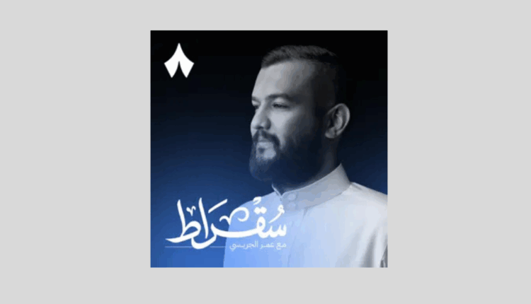 بودكاست سقراط