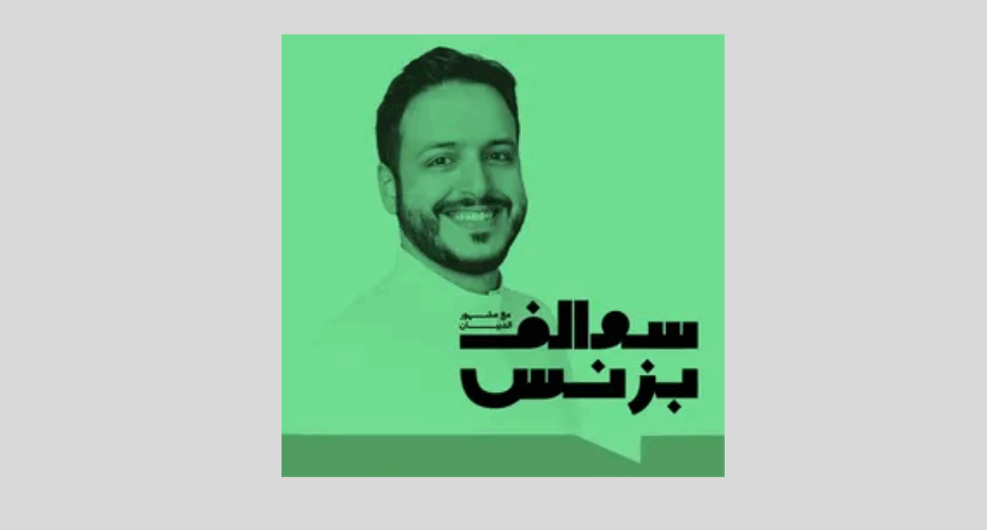 بودكاست سوالف بيزنس