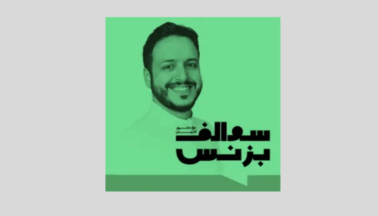 بودكاست سوالف بيزنس