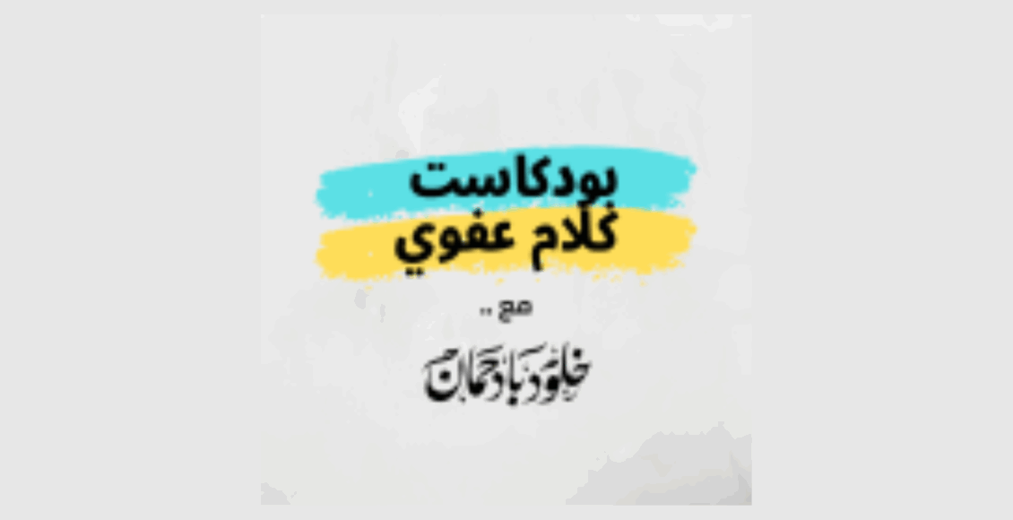 بودكاست كلام عفوي