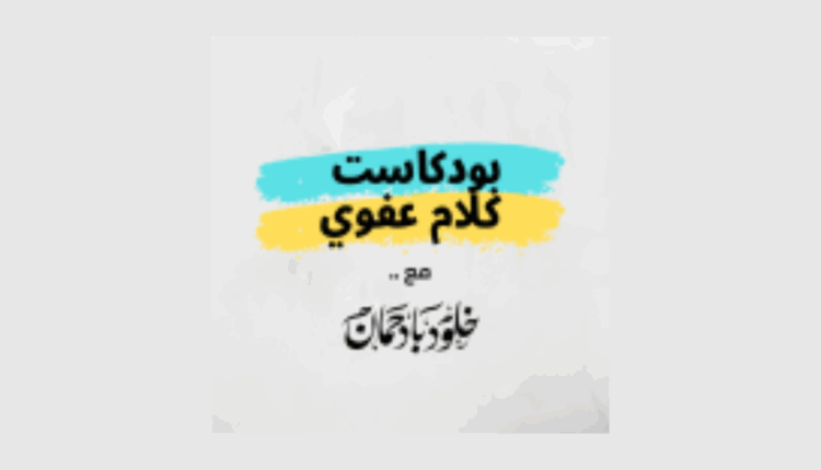 بودكاست كلام عفوي