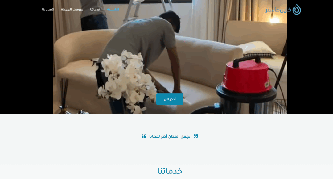 CleanMaster: عروض علي خدمات التنظيف المنزلية